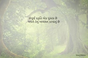 સંપૂર્ણ પ્રકૃતિ એક પુસ્તક છે
અપને તેનું અધ્યયન કરવાનું છે