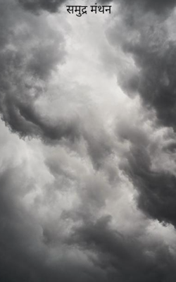 समुद्र मंथन