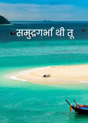 समुद्रगर्भा थी  तू