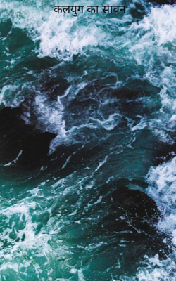 कलयुग का सावन 