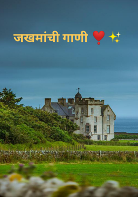 जखमांची गाणी