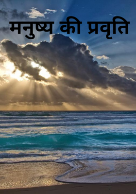 मनुष्य की प्रवृति