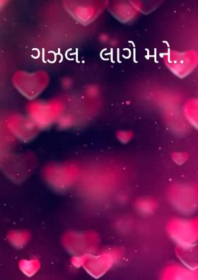 લાગે મને