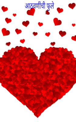 आठवणींची फुले