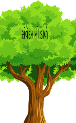 સંવેદનાની ડાળે