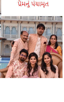 પ્રેમનું પંચામૃત