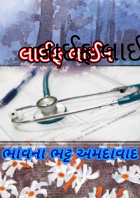 લાઈફ લાઈન