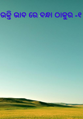 ଭକ୍ତି ଭାବ ରେ ବନ୍ଧା ଠାକୁର -୧