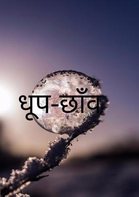 धूप-छाँव