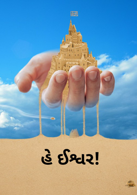 હે ઈશ્વર!