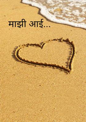 माझी आई...