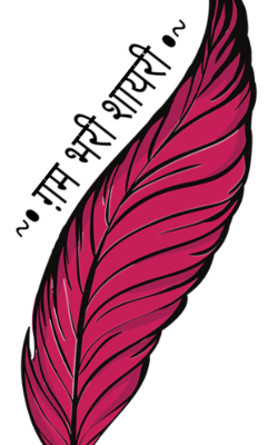 ~• ग़म भरी शायरी •~