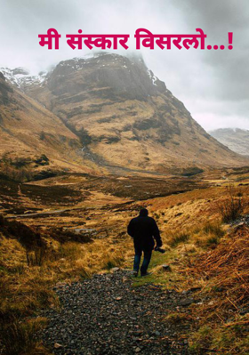 मी संस्कार विसरलो...!