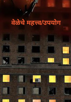 वेळेचे महत्त्व/उपयोग