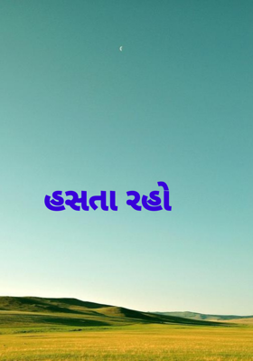 હસતા રહો