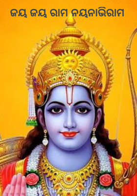 ଜୟ ଜୟ ରାମ ନୟନାଭିରାମ 
