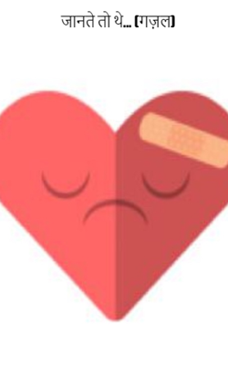 जानते तो थे... (गज़ल)