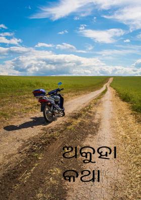 ଅକୁହା କଥା