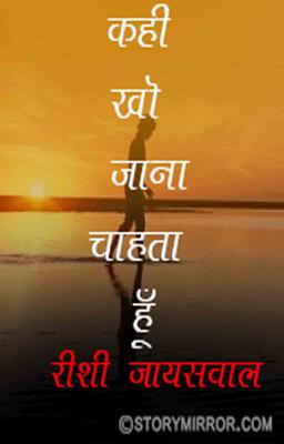 कहीं खो जाना चाहता हूं