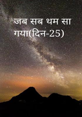 जब सब थम सा गया(दिन-25)