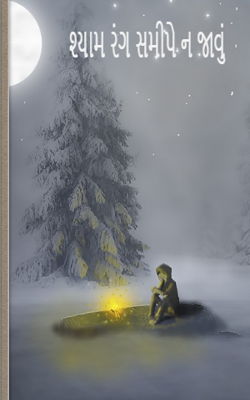 શ્યામ રંગ સમીપે ન જાવું