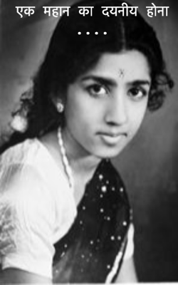 एक महान का दयनीय होना ....