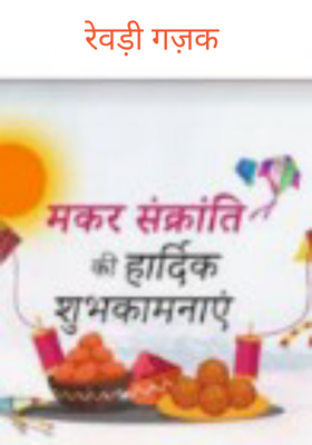 रेवड़ी गज़क