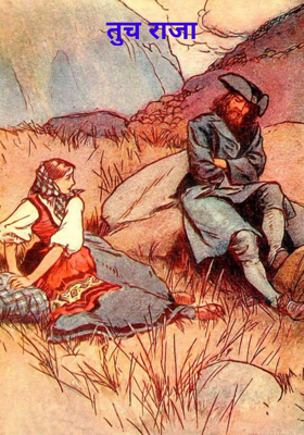 तूच राजा