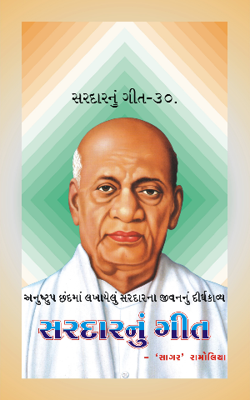 સરદારનું ગીત - ૩૦