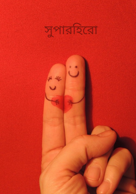 সুপারহিরো