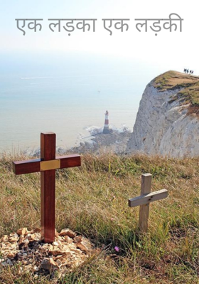एक लड़का एक लड़की