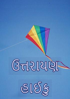 ઉત્તરાયણ હાઈકુ