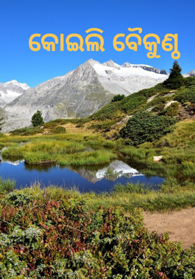 କୋଇଲି ବୈକୁଣ୍ଠ