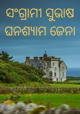 ସଂଗ୍ରାମୀ ସୁଭାଷ