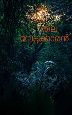 തല വേട്ടക്കാരൻ
