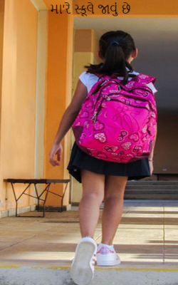 મા'રે સ્કૂલે જાવું છે