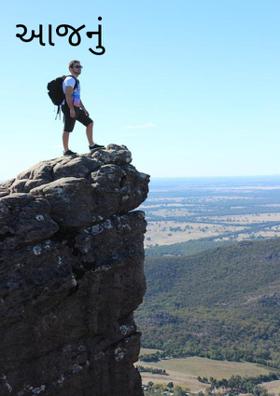 આજનું ભણતર
