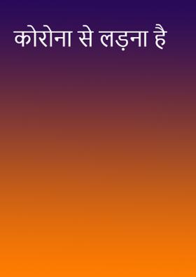 कोरोना से लड़ना है