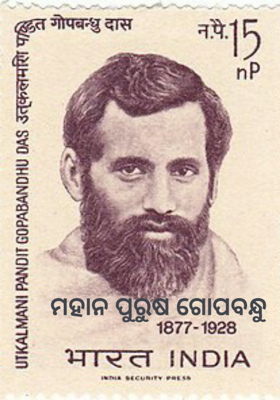 ମହାନ ପୁରୁଷ ଗୋପବନ୍ଧୁ