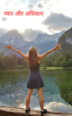 प्यार और अधिकार