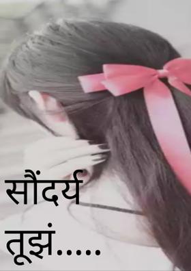 सौंदर्य तूझं.....