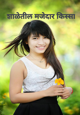 शाळेतील मजेदार किस्सा