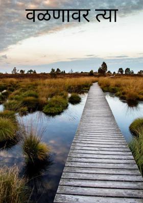 वळणावर त्या