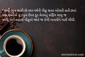 "મમ્મી ભૂખ લાગી...