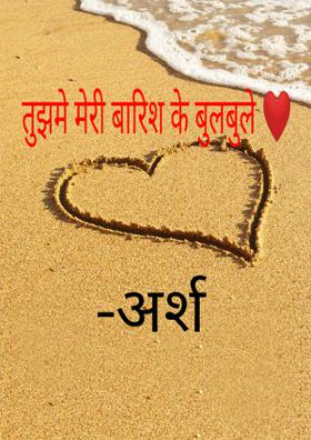 तुझमें मेरी बारिश के बुलबुले