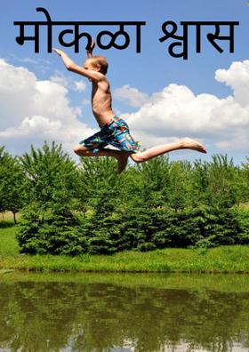 मोकळा श्वास