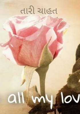 તારી ચાહત