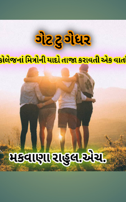 ગેટ ટુ ગેધર