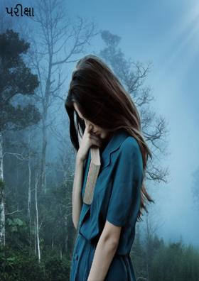 પરીક્ષા