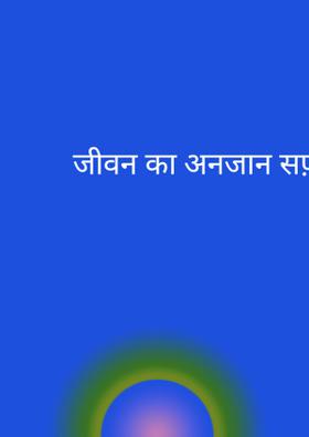 जीवन का अनजान सफ़र